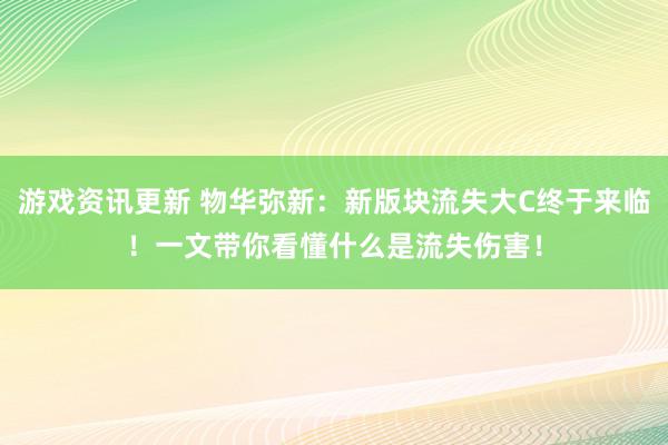 游戏资讯更新 物华弥新：新版块流失大C终于来临！一文带你看懂什么是流失伤害！