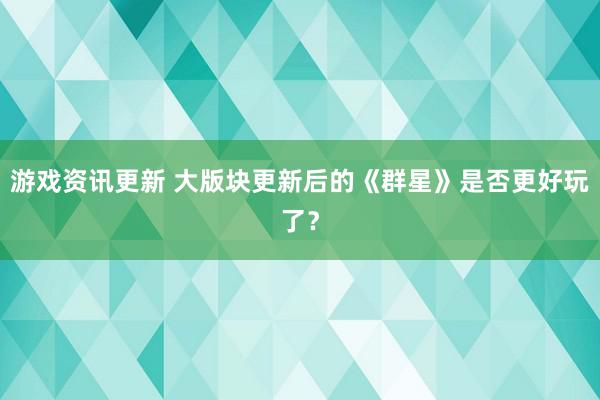 游戏资讯更新 大版块更新后的《群星》是否更好玩了？