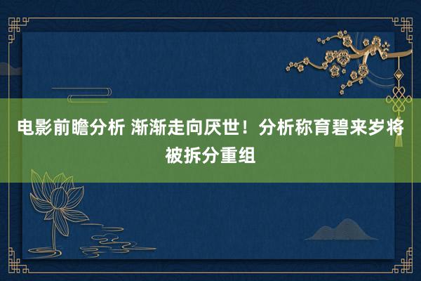 电影前瞻分析 渐渐走向厌世！分析称育碧来岁将被拆分重组